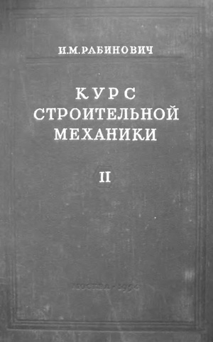 Курс строительной механики стержневых систем. Рабинович И.М. 1954