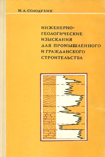 Инженерно-геологические изыскания для промышленного и гражданского строительства. Солодухин М.А. 1975