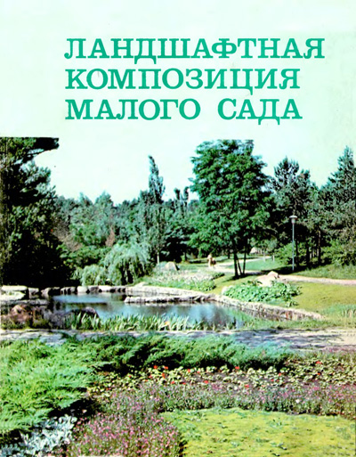 Ландшафтная композиция малого сада. Приходько П.И. 1976