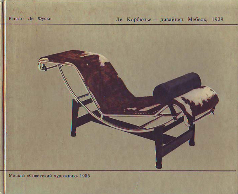 Ле Корбюзье — дизайнер. Мебель, 1929. Ренато Де Фуско. 1986