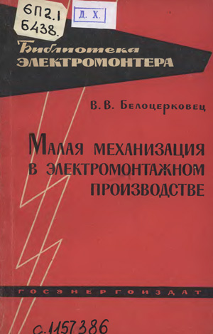 Малая механизация в электромонтажном производстве. Белоцерковец В.В. 1963
