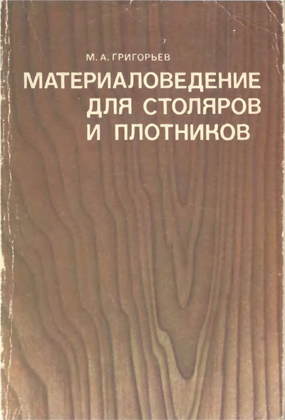 Материаловедение для столяров и плотников. Григорьев М.А. 1981
