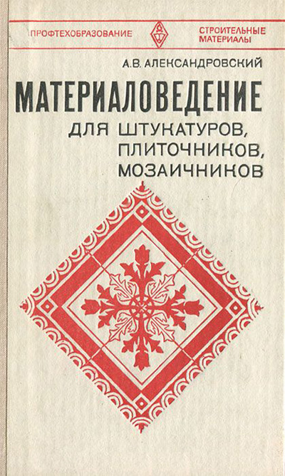 Материаловедение для штукатуров, плиточников и мозаичников. Александровский А.В. 1961