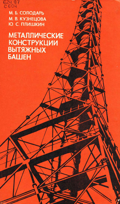Металлические конструкции вытяжных башен. Солодарь М.Б., Кузнецова М.В., Плишкин Ю.С. 1975