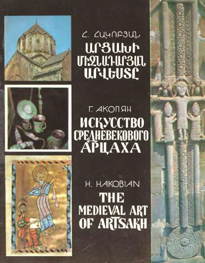 Искусство средневекового Арцаха. Акопян Г.Г. 1991