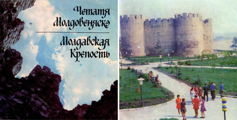 Молдавская крепость. Ицкович С.Н. 1979