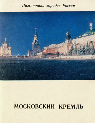 Московский Кремль. Федоров Б.Н. 1975