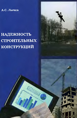 Надежность строительных конструкций. Лычев А.С. 2008