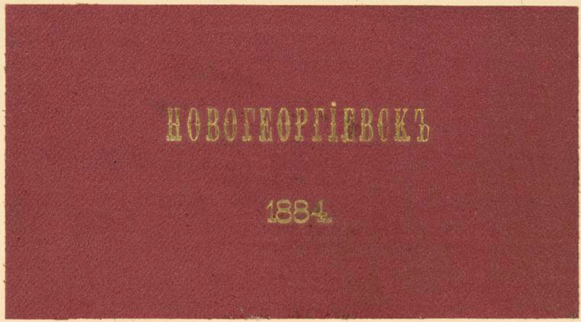 Новогеоргиевск. Фотоальбом. 1884