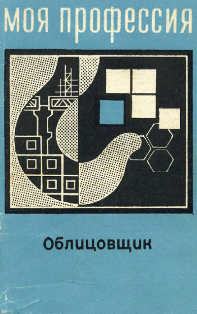 Облицовщик. Соломенцев С.М., Крюгер Ю.В. 1971