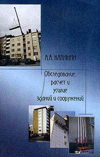Обследование, расчет и усиление здании и сооружений. Калинин А.А. 2004