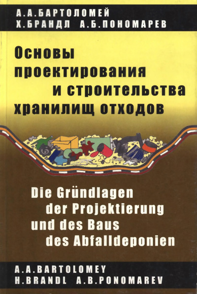 Основы проектирования и строительства хранилищ отходов. Бартоломей А.А., Брандл Х., Пономарев А.Б. 2004