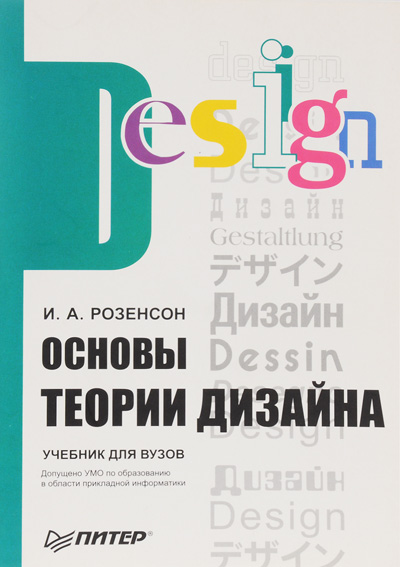 Основы теории дизайна. Розенсон И.А. 2007