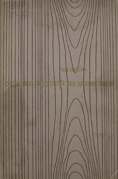 Отделка изделий из древесины. Орлова Ю.Д. 1968