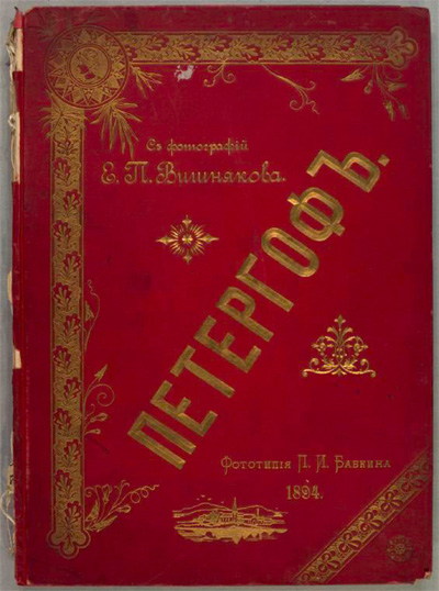 Петергоф. Альбом. Вишняков Е.П. (фото). 1894