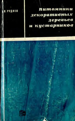Питомники декоративных деревьев и кустарников. Руднев Б.В. 1969