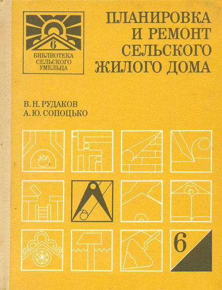 Планировка и ремонт сельского жилого дома. Рудаков В.Н., Сопоцько А.Ю. 1988