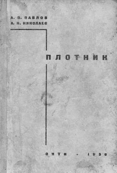 Плотник. Павлов А.П., Николаев А.И. 1936