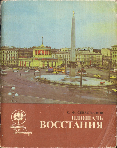 Площадь Восстания. Севастьянов С.Ф. 1987
