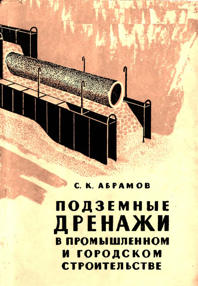 Подземные дренажи в промышленном и городском строительстве. Абрамов С.К. 1960
