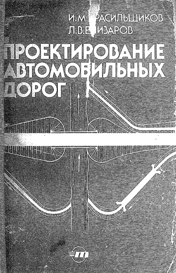 Проектирование автомобильных дорог. Красильщиков И.М., Елизаров Л.В. 1986