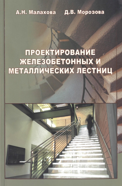 Проектирование железобетонных и металлических лестниц. Малахова А.Н., Морозова Д.В. 2011