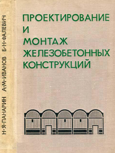 Проектирование и монтаж железобетонных конструкций. Панарин Н.Я. (ред.). 1971
