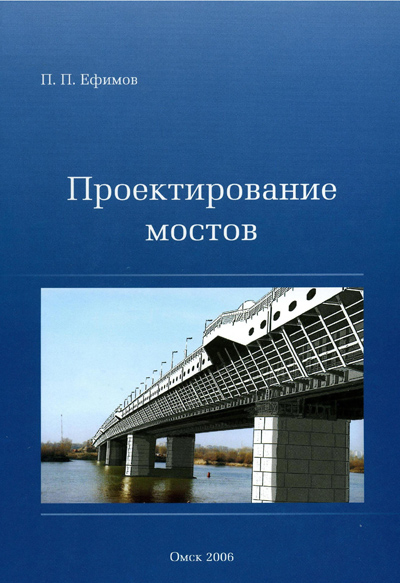 Проектирование мостов. Ефимов П.П. 2006