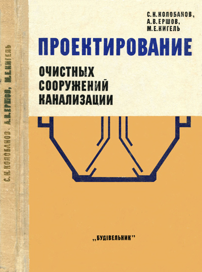 Проектирование очистных сооружений канализации. Колобанов С.К. и др. 1977