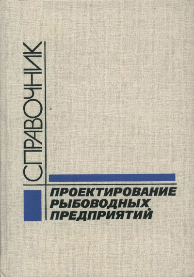 Проектирование рыбоводных предприятий. Гриневский Э.В. и др. 1990