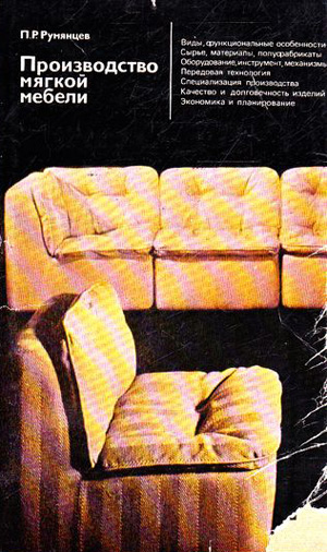 Производство мягкой мебели. Румянцев В.Е. 1979