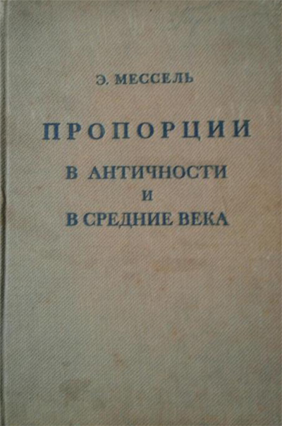 Пропорции в Античности и в Средние века. Эрнст Мессель. 1936