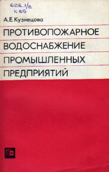 Противопожарное водоснабжение промышленных предприятий. Кузнецова В.А. 1975