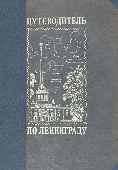 Путеводитель по Ленинграду. Русс А.Г. (ред.). 1937