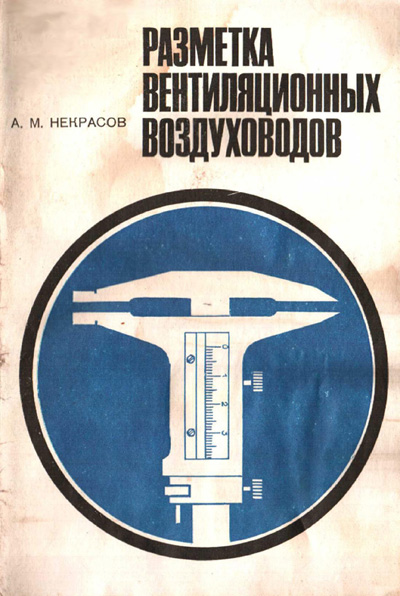 Разметка вентиляционных воздуховодов. Некрасов А.М. 1984