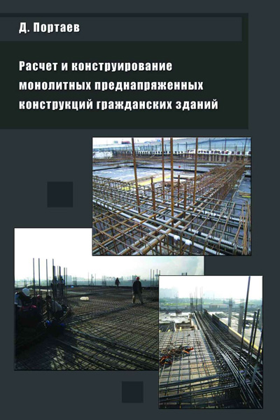 Расчет и проектирование монолитных преднапряженных конструкций гражданских зданий. Портаев Д.В. 2011