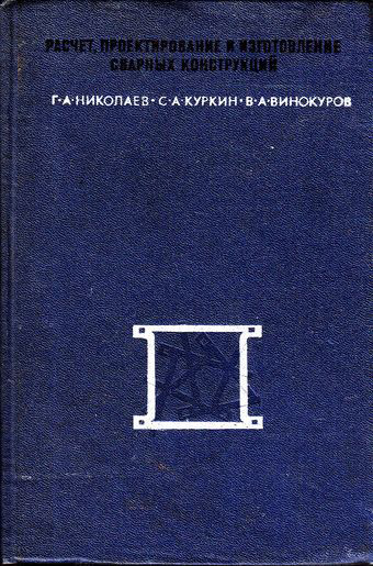Расчет, проектирование и изготовление сварных конструкций. Николаев Г.А. и др. 1971