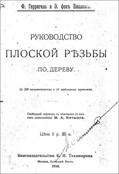 Руководство плоской резьбы по дереву. Герригель Ф., Бюллов Э. 1910