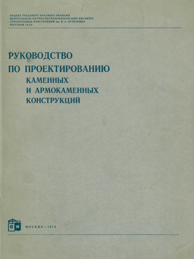 Руководство по проектированию каменных и армокаменных конструкций. ЦНИИСК. 1974