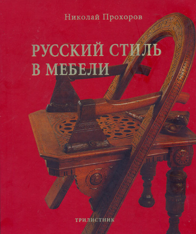 Русский стиль в мебели. Прохоров Н. 2006