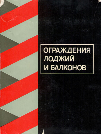 Ограждения лоджий и балконов. Альбом. Лебедева Л.И. (сост.). 1977