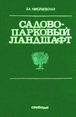 Садово-парковый ландшафт. Николаевская З.А. 1989