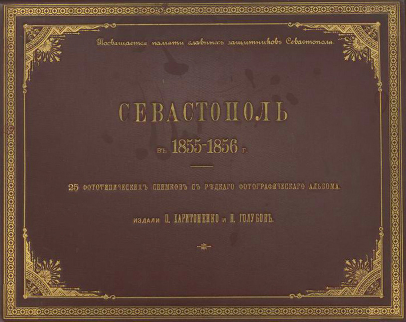 Севастополь в 1855-1856 г. 25 фотографических снимков с редкого фотографического альбома. 1893