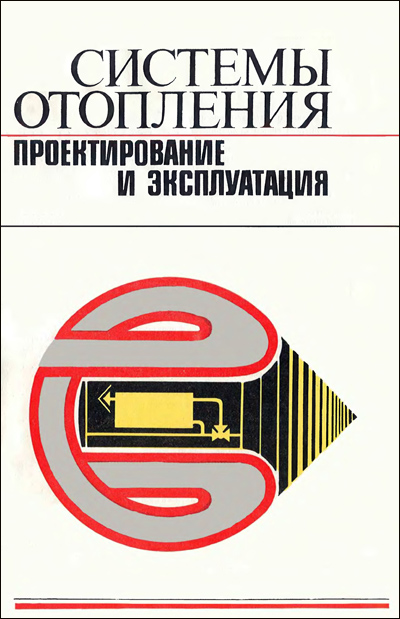 Системы отопления. Проектирование и эксплуатация. Ткачук А.Я. и др. 1985