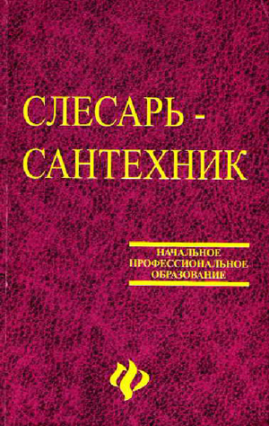 Слесарь-сантехник. Барановский В.А. и др. 2006