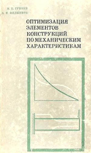 Оптимизация элементов конструкций по механическим характеристикам. Гринев В.Б., Филиппов А.П. 1975