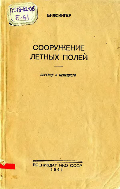 Сооружение летных полей. Билфингер. 1941