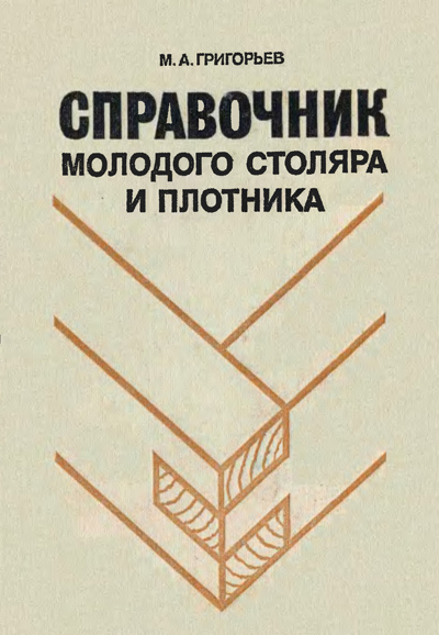 Справочник молодого столяра и плотника. Григорьев М.А. 1984