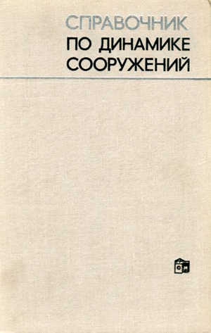 Справочник по динамике сооружений. Коренев Б.Г., Рабинович И.М. 1972
