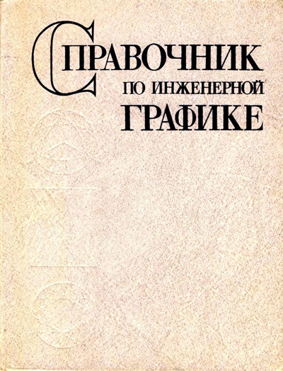 Справочник по инженерной графике. Потишко А.В., Крушевская Д.П. 1983